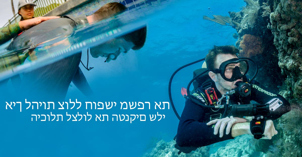 Benefits-of-free-diving-to-the-scuba-diver_FB-hebrew
