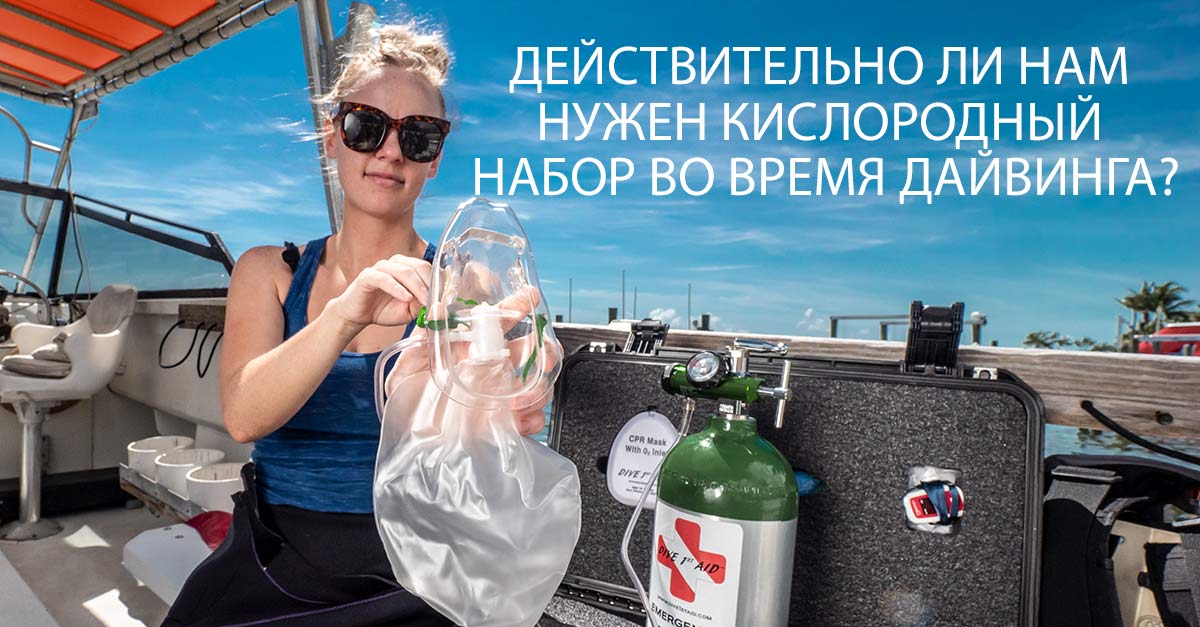 Do-we-really-need-an-O2-kit-when-we-dive_FB-ru